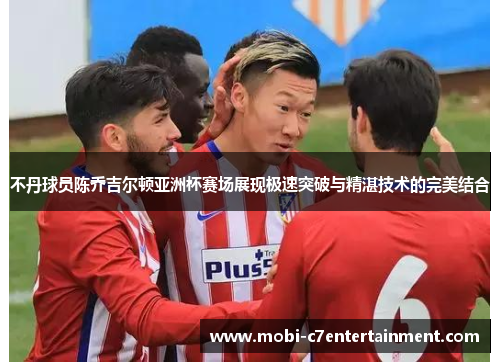 不丹球员陈乔吉尔顿亚洲杯赛场展现极速突破与精湛技术的完美结合 不丹球员陈乔吉尔顿亚洲杯赛场展现极速突破与精湛技术的完美结合