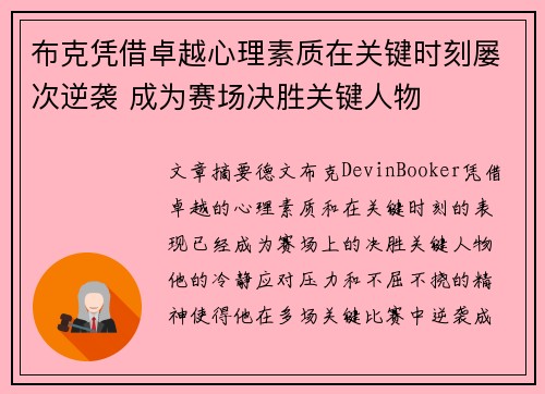 布克凭借卓越心理素质在关键时刻屡次逆袭 成为赛场决胜关键人物 布克凭借卓越心理素质在关键时刻屡次逆袭 成为赛场决胜关键人物