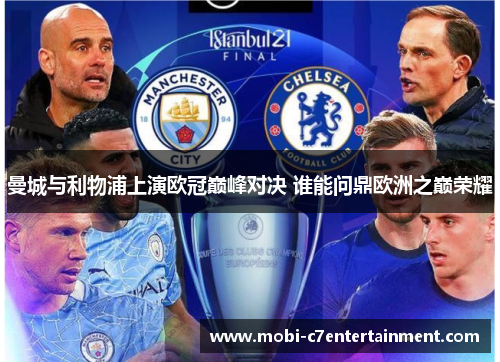 曼城与利物浦上演欧冠巅峰对决 谁能问鼎欧洲之巅荣耀 曼城与利物浦上演欧冠巅峰对决 谁能问鼎欧洲之巅荣耀