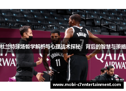 杜兰特球场哲学解析与心理战术探秘:背后的智慧与策略 杜兰特球场哲学解析与心理战术探秘:背后的智慧与策略