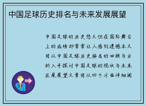 中国足球历史排名与未来发展展望