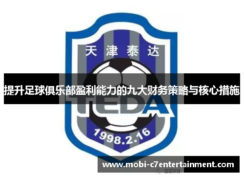 提升足球俱乐部盈利能力的九大财务策略与核心措施
