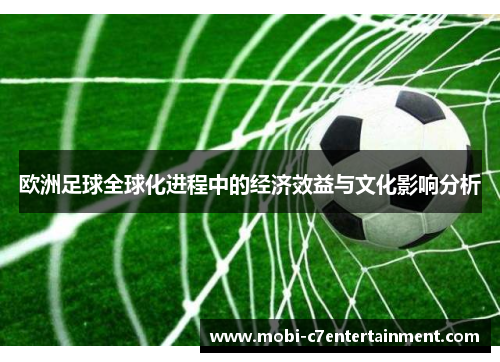 欧洲足球全球化进程中的经济效益与文化影响分析