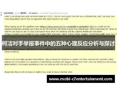 柯洁对手举报事件中的五种心理反应分析与探讨
