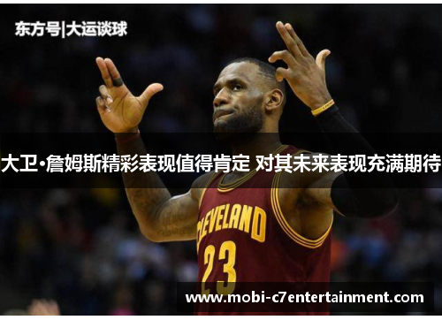 大卫·詹姆斯精彩表现值得肯定 对其未来表现充满期待
