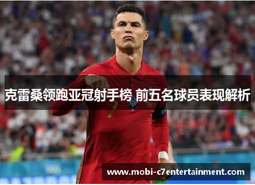 克雷桑领跑亚冠射手榜 前五名球员表现解析