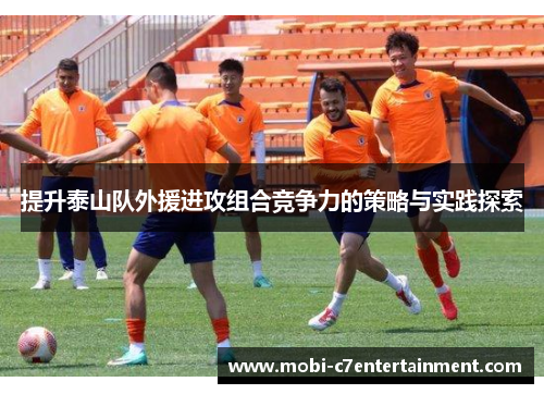 提升泰山队外援进攻组合竞争力的策略与实践探索