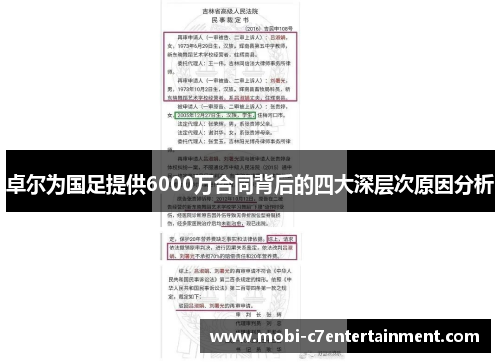 卓尔为国足提供6000万合同背后的四大深层次原因分析 卓尔为国足提供6000万合同背后的四大深层次原因分析