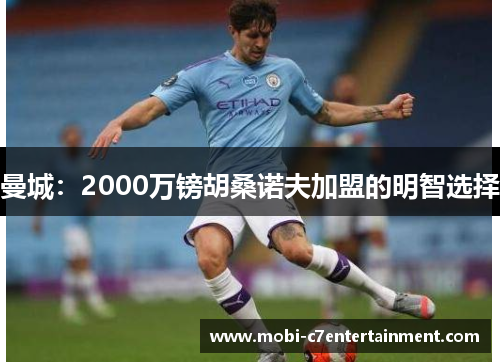 曼城：2000万镑胡桑诺夫加盟的明智选择