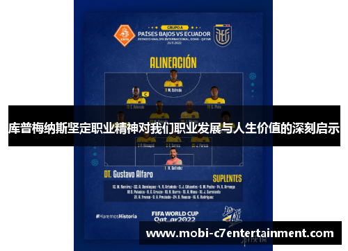 库普梅纳斯坚定职业精神对我们职业发展与人生价值的深刻启示