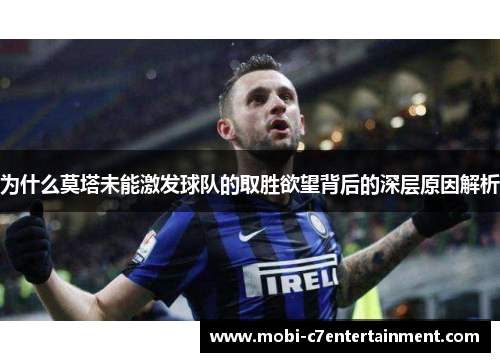 为什么莫塔未能激发球队的取胜欲望背后的深层原因解析