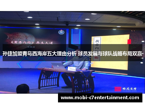 孙捷加盟青岛西海岸五大理由分析 球员发展与球队战略布局双赢 孙捷加盟青岛西海岸五大理由分析 球员发展与球队战略布局双赢