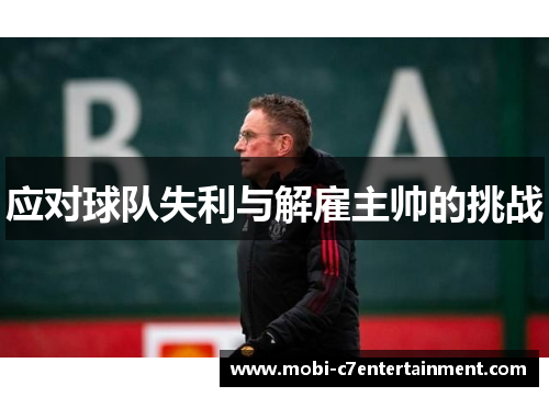 应对球队失利与解雇主帅的挑战