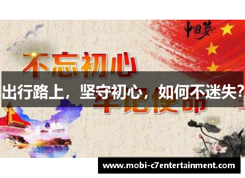 出行路上,坚守初心,如何不迷失? 出行路上,坚守初心,如何不迷失?