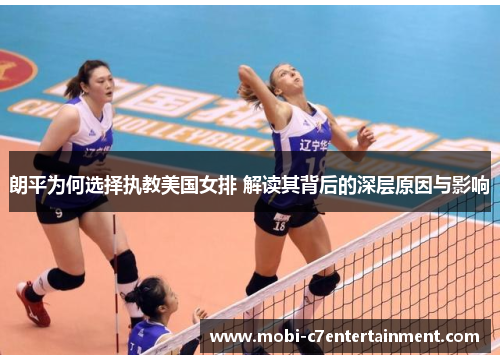 朗平为何选择执教美国女排 解读其背后的深层原因与影响