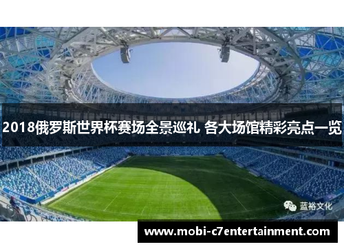 2018俄罗斯世界杯赛场全景巡礼 各大场馆精彩亮点一览