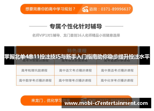 掌握北单4串11投注技巧与新手入门指南助你稳步提升投注水平 掌握北单4串11投注技巧与新手入门指南助你稳步提升投注水平