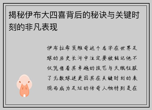 揭秘伊布大四喜背后的秘诀与关键时刻的非凡表现 揭秘伊布大四喜背后的秘诀与关键时刻的非凡表现