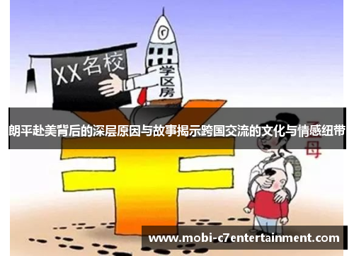 朗平赴美背后的深层原因与故事揭示跨国交流的文化与情感纽带