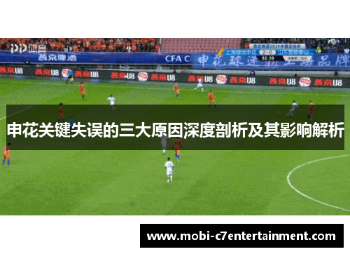 申花关键失误的三大原因深度剖析及其影响解析