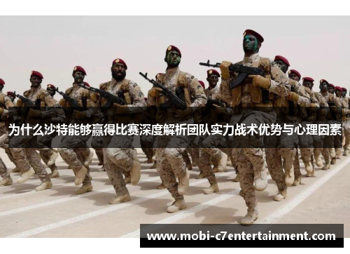 为什么沙特能够赢得比赛深度解析团队实力战术优势与心理因素