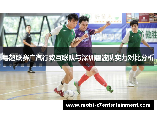 粤超联赛广汽行致互联队与深圳碧波队实力对比分析