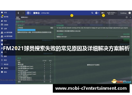 FM2021球员搜索失败的常见原因及详细解决方案解析