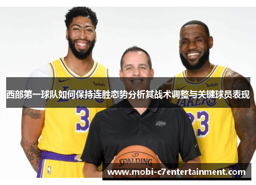 西部第一球队如何保持连胜态势分析其战术调整与关键球员表现