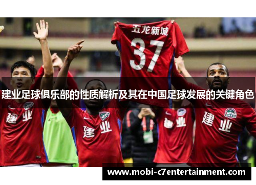 建业足球俱乐部的性质解析及其在中国足球发展的关键角色