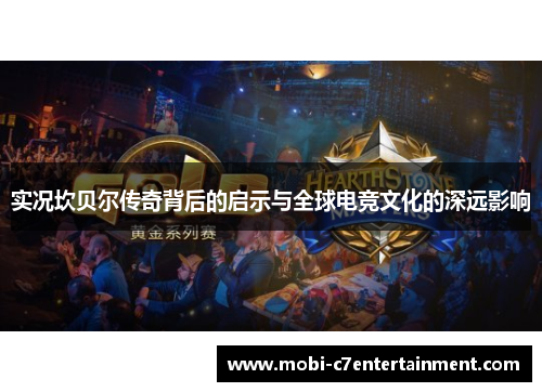 实况坎贝尔传奇背后的启示与全球电竞文化的深远影响