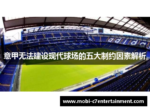 意甲无法建设现代球场的五大制约因素解析