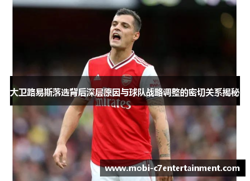 大卫路易斯落选背后深层原因与球队战略调整的密切关系揭秘
