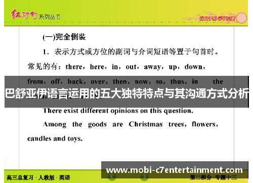 巴舒亚伊语言运用的五大独特特点与其沟通方式分析