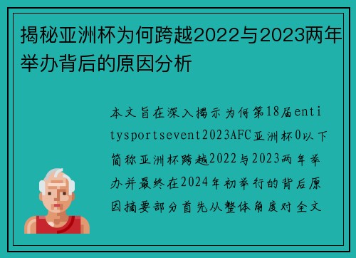 揭秘亚洲杯为何跨越2022与2023两年举办背后的原因分析