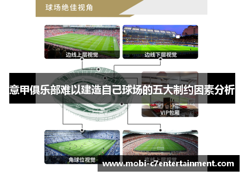 意甲俱乐部难以建造自己球场的五大制约因素分析