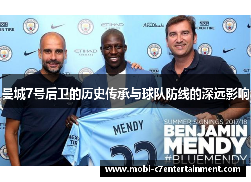 曼城7号后卫的历史传承与球队防线的深远影响 曼城7号后卫的历史传承与球队防线的深远影响