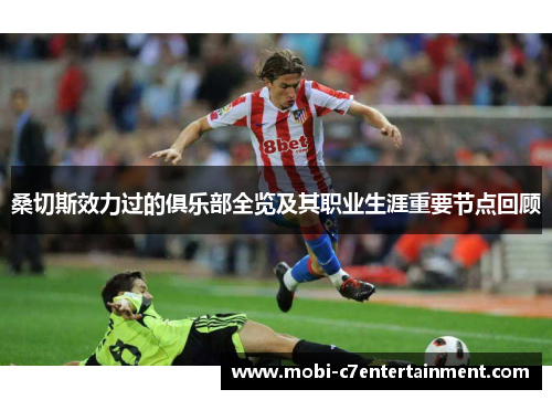 桑切斯效力过的俱乐部全览及其职业生涯重要节点回顾 桑切斯效力过的俱乐部全览及其职业生涯重要节点回顾