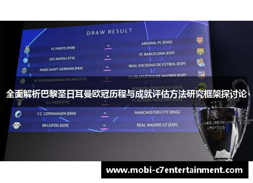 全面解析巴黎圣日耳曼欧冠历程与成就评估方法研究框架探讨论 全面解析巴黎圣日耳曼欧冠历程与成就评估方法研究框架探讨论