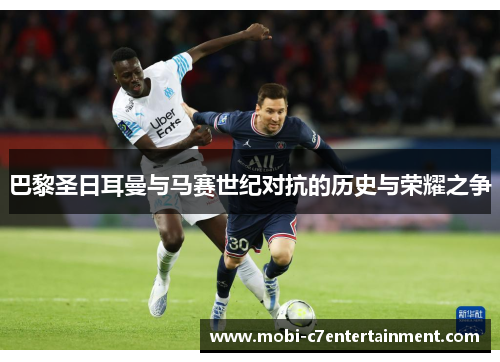 巴黎圣日耳曼与马赛世纪对抗的历史与荣耀之争