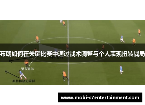 布朗如何在关键比赛中通过战术调整与个人表现扭转战局