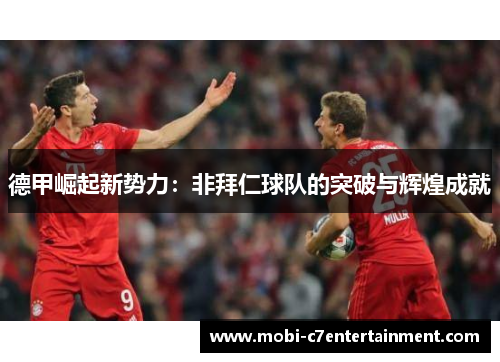 德甲崛起新势力：非拜仁球队的突破与辉煌成就