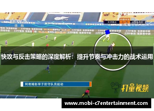 快攻与反击策略的深度解析：提升节奏与冲击力的战术运用