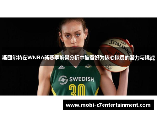 斯图尔特在WNBA新赛季前景分析中被看好为核心球员的潜力与挑战