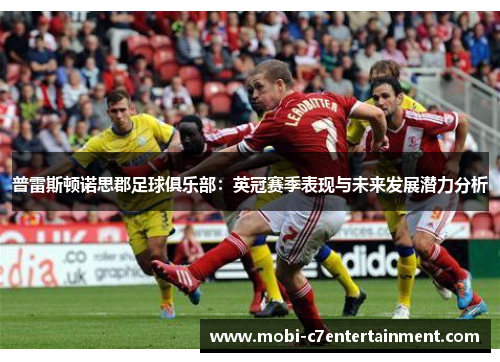 普雷斯顿诺思郡足球俱乐部：英冠赛季表现与未来发展潜力分析