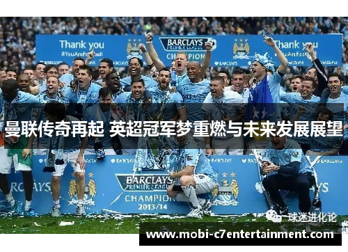 曼联传奇再起 英超冠军梦重燃与未来发展展望 曼联传奇再起 英超冠军梦重燃与未来发展展望