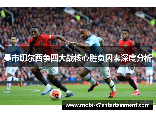 曼市切尔西争四大战核心胜负因素深度分析 曼市切尔西争四大战核心胜负因素深度分析