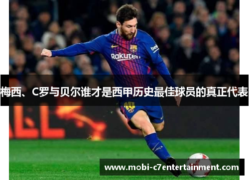 梅西、C罗与贝尔谁才是西甲历史最佳球员的真正代表