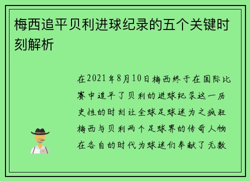 梅西追平贝利进球纪录的五个关键时刻解析 梅西追平贝利进球纪录的五个关键时刻解析