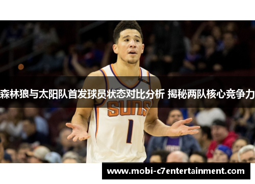 森林狼与太阳队首发球员状态对比分析 揭秘两队核心竞争力 森林狼与太阳队首发球员状态对比分析 揭秘两队核心竞争力