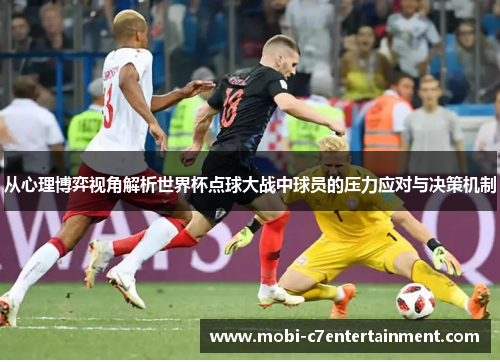 从心理博弈视角解析世界杯点球大战中球员的压力应对与决策机制